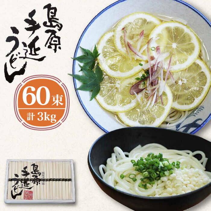 【ふるさと納税】島原 手延べ うどん 3kg/ 南島原市 /