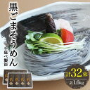 【ふるさと納税】【お中元対象】【4代目 麺匠 高橋優】 黒ごまそうめん16束入 2ケース / そうめん ソーメン 島原そうめん 手延べ 麺 素麺 乾麺 / 南島...