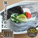 【”黒ごまそうめん”は黒ごまを練りこんだ珍しいそうめん】 手延べでの生産者はごくわずかで入手が困難ですが、香り高いゴマの風味が強い麺は一度食べると、やみつきになる麺に仕上がっています。 コシも強く高橋製麺でしか食べられないものになっています。テレビでも”絶対に喜ばれる贈り物”として紹介していただきました。 ＊黒ごま麺との大きな違いは、黒ごまそうめんは細く、黒ごまのつぶがそのまま入っています。 ゆで時間2〜3分程度 ※写真はイメージです。 保存方法：風通しのよい冷暗所にて保存 製造者：高橋正製麺所提供元：高橋優製麺所合計800g（1束50g×16束）×2ケース 【賞味期限】 300日 【原料原産地】 小麦粉（国内製造） 【加工地】 南島原市 #/そうめん/彩/ #/そうめん/贈答用/【”黒ごまそうめん”は黒ごまを練りこんだ珍しいそうめん】 手延べでの生産者はごくわずかで入手が困難ですが、香り高いゴマの風味が強い麺は一度食べると、やみつきになる麺に仕上がっています。 コシも強く高橋製麺でしか食べられないものになっています。テレビでも”絶対に喜ばれる贈り物”として紹介していただきました。 ＊黒ごま麺との大きな違いは、黒ごまそうめんは細く、黒ごまのつぶがそのまま入っています。 ゆで時間2〜3分程度 ※写真はイメージです。 保存方法：風通しのよい冷暗所にて保存 製造者：高橋正製麺所提供元：高橋優製麺所 その他の返礼品はこちら！ 【4代目 麺匠 高橋優】 極細そうめん 50g×16束 800g / そうめん 素麺 麺 乾麺 / 南島原市 / 高橋正製麺所 島原 手延べうどん 800g / うどん 麺 乾麺 / 南島原市 / 高橋正製麺所 島原 手延べうどん 2kg / うどん 麺 乾麺 / 南島原市 / 高橋正製麺所 島原 手延べ うどん 3kg/ 南島原市 / 高橋正製麺所 乾麺 プレゼント 贈り物 【4代目 麺匠 高橋優】 黒ごまそうめん 16束入 / そうめん 素麺 麺 乾麺 / 南島原市 / 高橋正製麺所 商品説明 名称黒ごまそうめん16束入 2ケース 内容量合計800g（1束50g×16束）×2ケース 原料原産地 小麦粉（国内製造） 加工地 南島原市 賞味期限 300日 アレルギー表示含んでいる品目：小麦・ごま 配送方法常温 配送期日在庫がある場合 お申し込みから一週間以内 在庫がない場合 お申し込みから一ヶ月以内 ※年末年始は、寄附申込過多となるため、上記日数でご対応できない場合がございます。 提供事業者高橋正製麺所 #/そうめん/彩/ #/そうめん/贈答用/ 地場産品基準該当理由 区域内で製造（全行程）されているため。