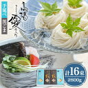 【ふるさと納税】【お中元対象】【4代目 麺匠 高橋優】 手延べそうめん 黒ごま そうめん 詰め合わせ セット 50g×16束 800g / そうめん ソーメン ...