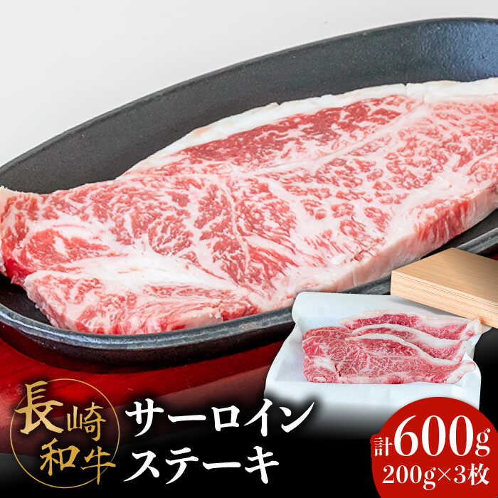 [極上の霜降り!] 長崎和牛 サーロインステーキ 200g×3枚 計 600g / 牛肉 和牛 サーロイン ステーキ / 南島原市 / ながいけ 