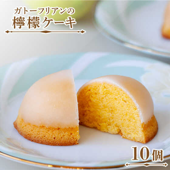 9位! 口コミ数「0件」評価「0」ガトーフリアン の 檸檬ケーキ 10個 / レモンケーキ ケーキ 菓子 スイーツ / 南島原市 / ながいけ [SCH005]