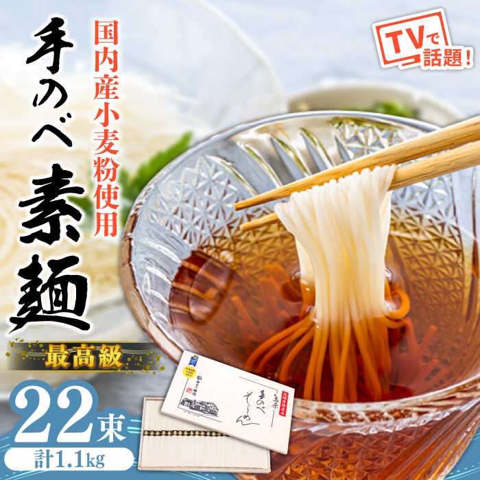 【ふるさと納税】【手のべ陣川】 最高級 島原 手延べそうめん 1.1kg/M-25 / 木箱 そうめん 素麺 麺 乾麺 / 南島原市 / ながいけ [SCH012]