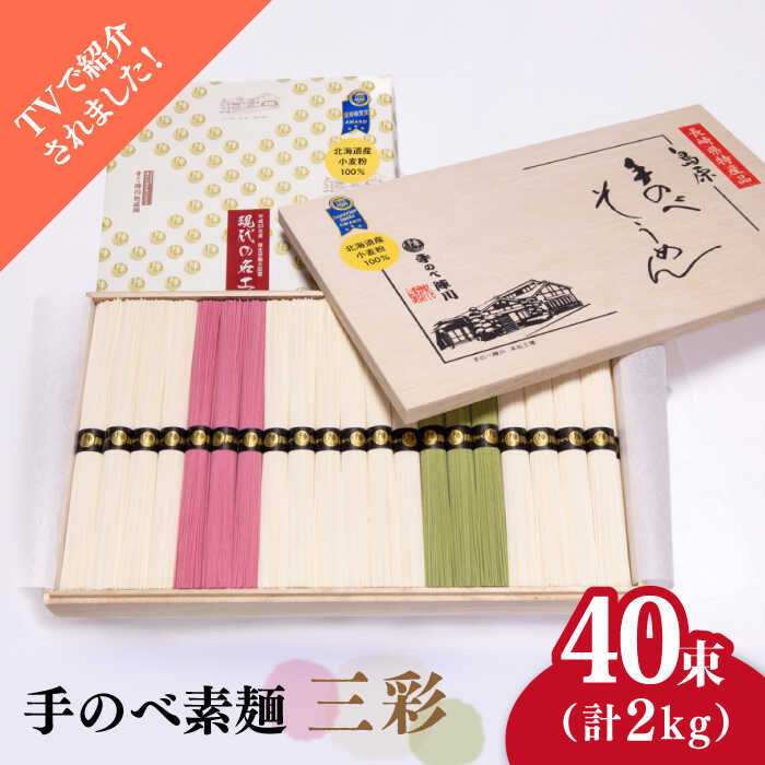 【ふるさと納税】【手のべ陣川】 最高級 島原 手延べそうめん 三彩 2kg/MA-45 / 木箱 そうめん 素麺 麺 梅 茶 乾麺 / 南島原市 / ながいけ [SCH015]