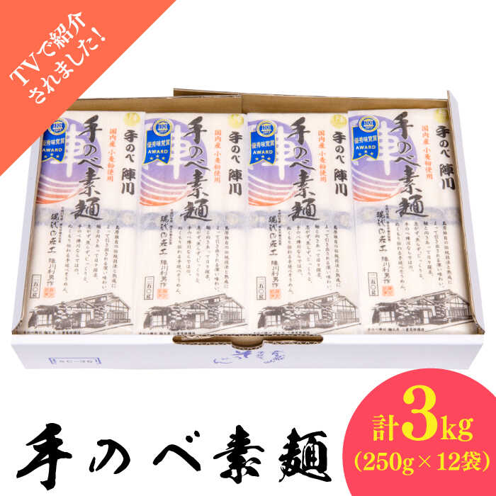 【ふるさと納税】【手のべ陣川】 島原 手延べそうめん 3kg