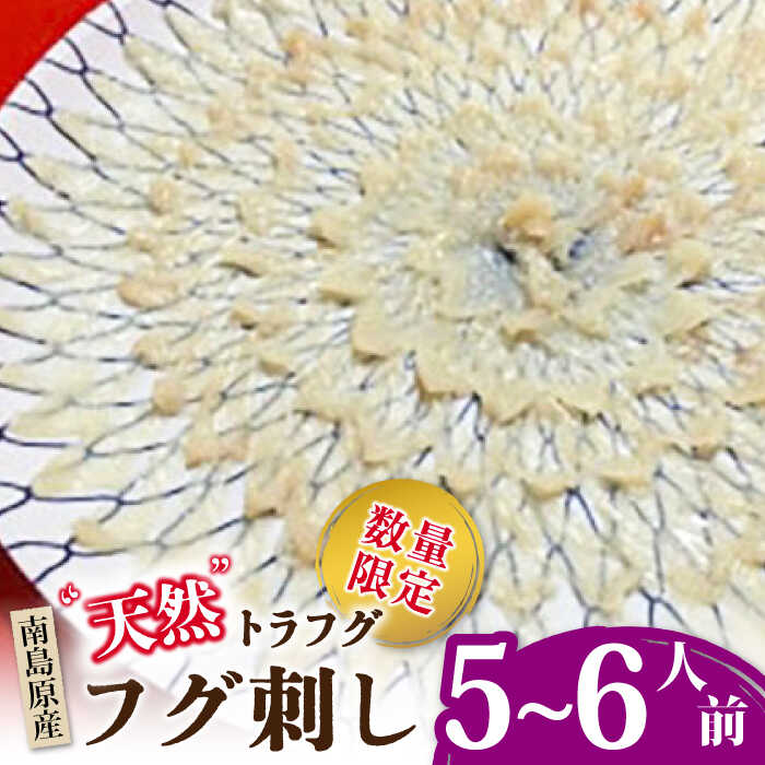 5位! 口コミ数「0件」評価「0」【2024年3月～発送】 【南島原産】天然トラフグ フグ刺し（5～6人前）/ ふぐ とらふぐ 刺身 / 南島原市 / ながいけ [SCH04･･･ 