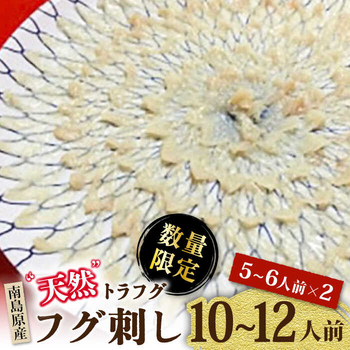 【ふるさと納税】【2024年3月～発送】【南島原産】天然トラフグ フグ刺し（10～12人前）/ ふぐ とらふぐ 刺身 / 南島原市 / ながいけ [SCH041]