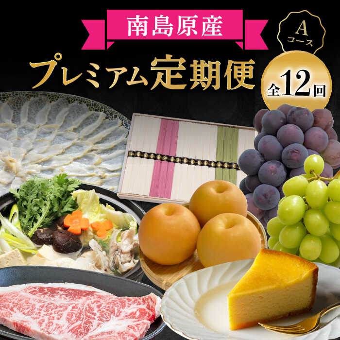 20位! 口コミ数「0件」評価「0」【創業108年の老舗店バイヤーセレクト！】南島原 自慢の逸品 プレミアム 12回定期便 Aコース / 長崎 和牛 ふぐ チーズケーキ そうめ･･･ 