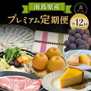 【ふるさと納税】【創業108年の老舗店バイヤーセレクト!】南島原自慢の逸品 プレミアム 12回定期便 Bコース / 長崎 和牛 ふぐ レモンケーキ チーズケーキ...