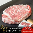 【ふるさと納税】【貴重な高級部位】 長崎 和牛 ヒレ ステーキ 150g×3枚×2セット 計 900g / 肉厚 牛肉 贅沢 ジューシー 牛 ステーキ肉 / 南島原市 / ながいけ[SCH051]