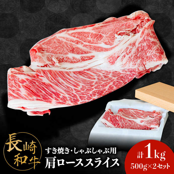 長崎 和牛 肩 ロース 500g×2セット 計1kg / 薄切り すき焼き しゃぶしゃぶ / 南島原市 / ながいけ[SCH053]