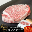 【ふるさと納税】【貴重な高級部位】 長崎 和牛 ヒレ ステーキ 150g×3枚×3セット 計 1.35kg / 肉厚 牛肉 贅沢 ジューシー 牛 ステーキ肉 / 南島原市 / ながいけ[SCH057]