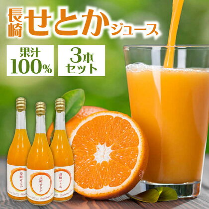 「長崎せとか」果汁100％ジュース3本セット / 南島原市 / ながいけ[SCH063]
