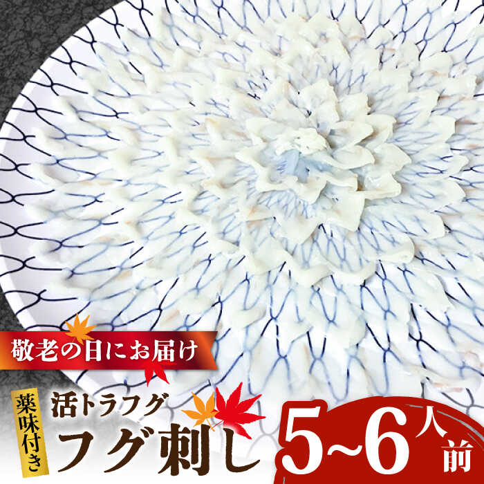 22位! 口コミ数「0件」評価「0」【敬老の日にお届け！】活トラフグ フグ刺し（5～6人前） / ふぐ 刺身 南島原市 / ながいけ[SCH067]