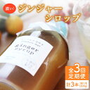 【ふるさと納税】【3回定期便】ジンジャーシロップ 300g / 生姜 ジンジャー しょうが ショウガ 調味料 シロップ スパイス ジンジャーエール アレンジメニ...