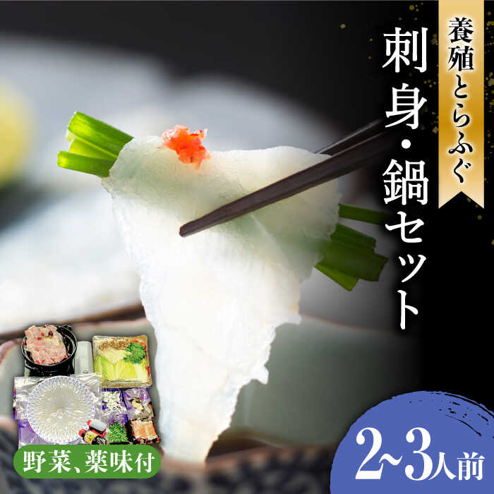 【ふるさと納税】長崎県産 とらふぐ 刺身 と 鍋 セット 2