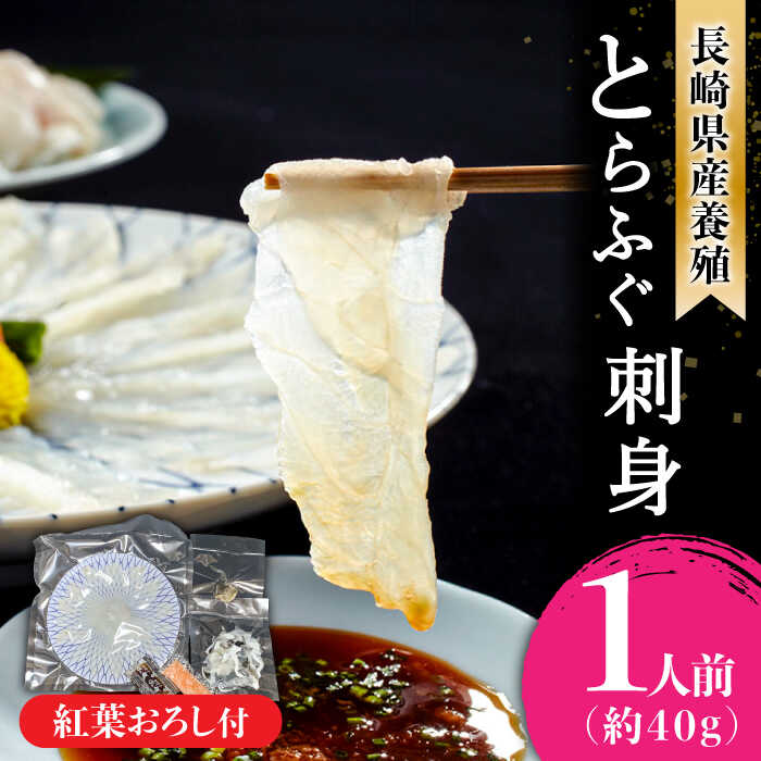 12位! 口コミ数「0件」評価「0」長崎県産 とらふぐ 刺身 1人前・皮・紅葉おろし・ポン酢付 / ふぐ ふぐ刺し 魚 ふぐ皮 薬味 フグ 河豚 トラフグ / 南島原市 / 大･･･ 