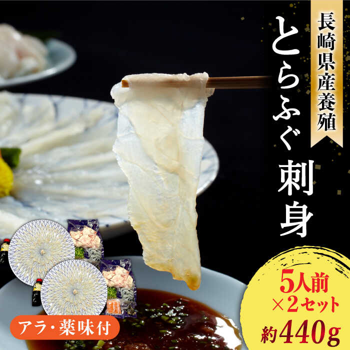 12位! 口コミ数「0件」評価「0」【2024年9月〜発送】長崎県産 とらふぐ 刺身 5人前 ×2 Wセット（2箱）10人前/ ふぐ ふぐ刺し 魚 ヒレ酒 ふぐアラ トラフグ ･･･ 