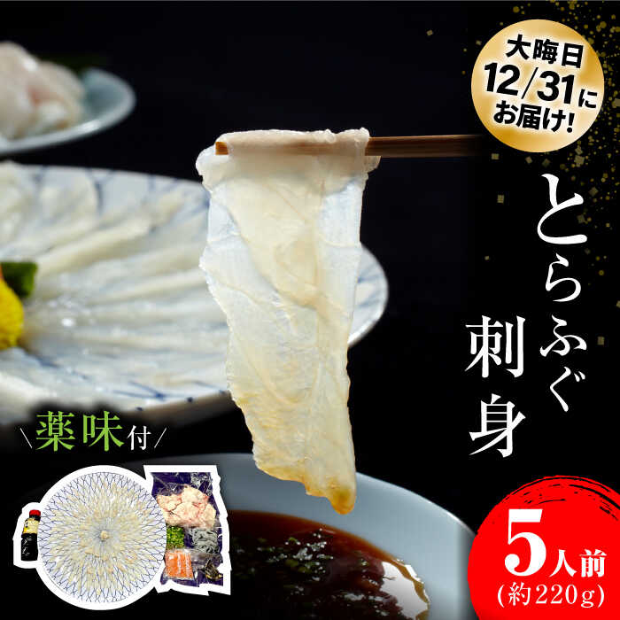 【ふるさと納税】12月31日大晦日にお届け とらふぐ刺身5人前 / ふぐ ふぐ刺し 魚 ヒレ酒 ふぐアラ トラフグ / 南島原市 / 大和庵 [SCJ014]