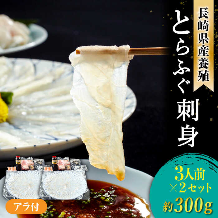 27位! 口コミ数「0件」評価「0」【2024年9月〜発送】長崎県産 とらふぐ 刺身 3人前×2 / ふぐ ふぐ刺し 冷蔵 刺し身 さしみ 魚 ふぐ皮 トラフグ / 南島原市 ･･･ 