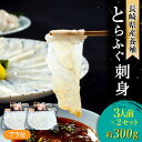 【ふるさと納税】長崎県産 とらふぐ 刺身 3人前×2 / ふぐ ふぐ刺し 冷蔵 刺し身 さしみ 魚 ふぐ皮 トラフグ / 南島原市 / 大和庵 [SCJ015]