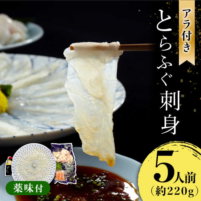 【ふるさと納税】長崎県産 とらふぐ 刺身 5人前 アラ付き / ふぐ ふぐ刺し 魚 ヒレ酒 ふぐアラ トラフグ / 南島原市 / 大和庵 [SCJ018]