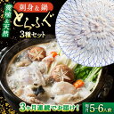 【ふるさと納税】【2026年2月〜初回発送】【3回定期便】南島原ふぐ三昧コース 5〜6人前 / ふぐ フグ 河豚 トラフグ ふぐ刺し / 南島原市 / 大和庵[...