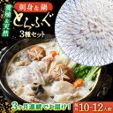 【ふるさと納税】【2026年2月〜初回発送】【3回定期便】南島原ふぐ三昧プレミアム 10人〜12人前 / ふぐ フグ 河豚 トラフグ ふぐ刺し / 南島原市 /...