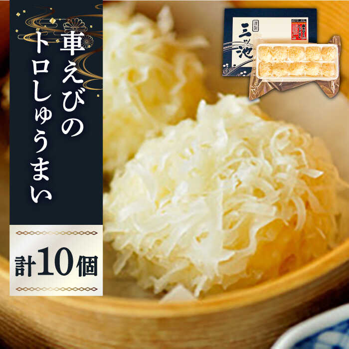 3位! 口コミ数「1件」評価「3」深江町漁協産車えび トロSURIMI しゅうまい (10ヶ入) / エビ 車海老 海鮮 シュウマイ / 南島原市 / 三ツ池 [SCK003･･･ 