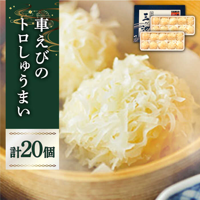 深江町漁協産車えび　車えび トロSURIMI しゅうまい（20ヶ入）/ 南島原市 / 三ツ池 