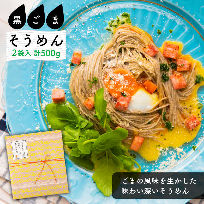 18位! 口コミ数「0件」評価「0」そうめんの吉田がつくる 黒ごまそうめん （50g×5束）×2袋入 / そうめん 素麺 黒ごま 麺 乾麺 / 南島原市 / 吉田食品手延工場 ･･･ 