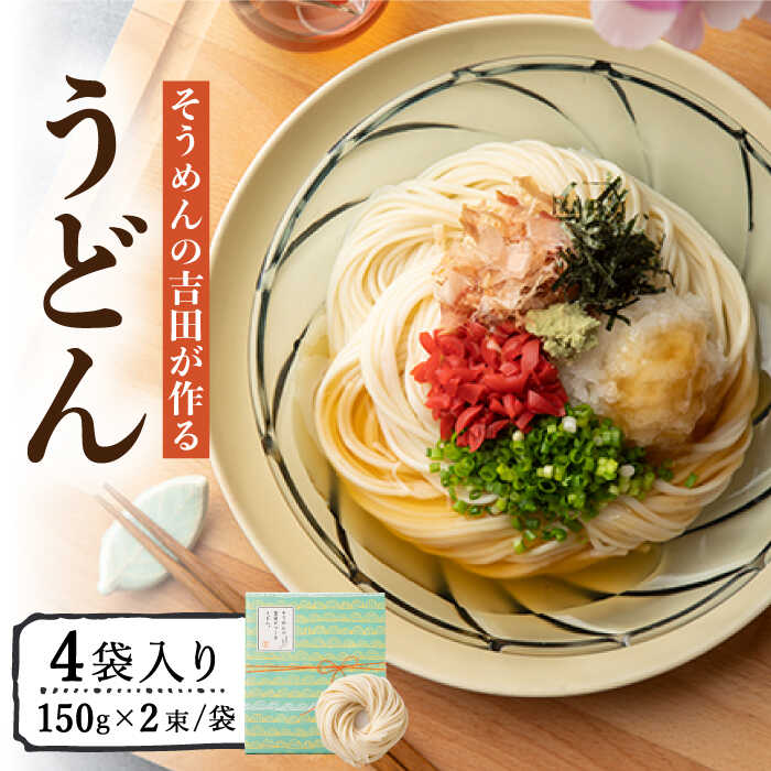 23位! 口コミ数「0件」評価「0」そうめんの吉田がつくるうどん （150g×2束）×4袋入 / うどん 麺 乾麺 / 南島原市 / 吉田食品手延工場 [SCL008]