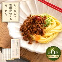 【ふるさと納税】そうめんの吉田がつくるらーめん （80g×2