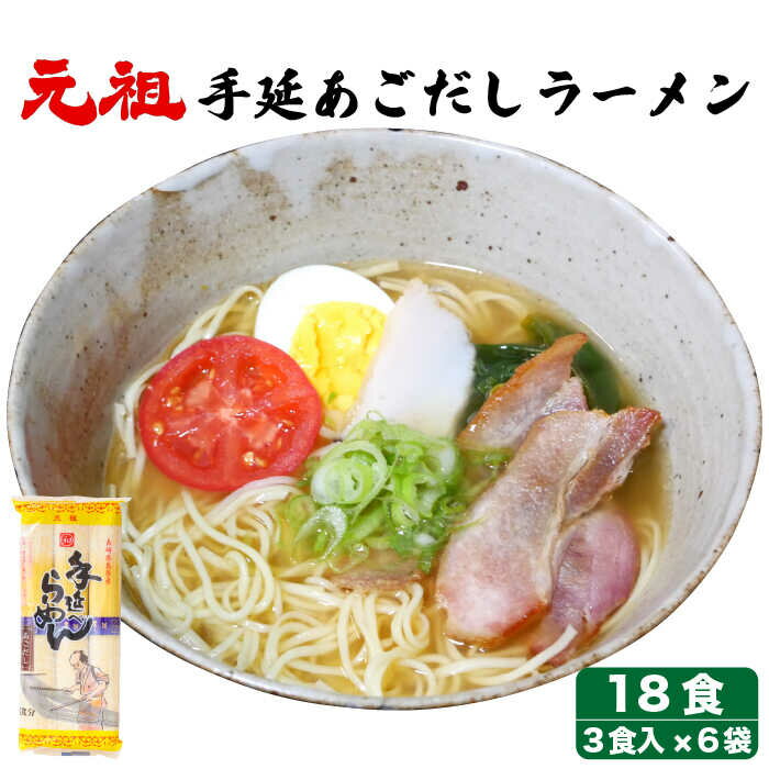 元祖 手延あごだしらーめん18食 (3食入×6袋) / ラーメン スープ付き 麺 乾麺 / 南島原市 / 川上製麺 