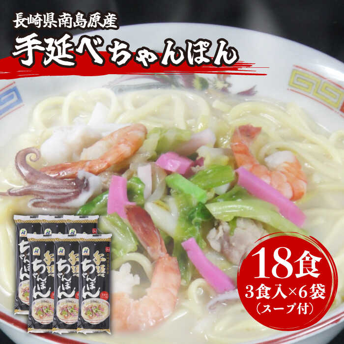 手延べ ちゃんぽん 18食(3食入×6袋) / 長崎ちゃんぽん 長崎 スープ付き 麺 乾麺 / 南島原市 / 川上製麺 