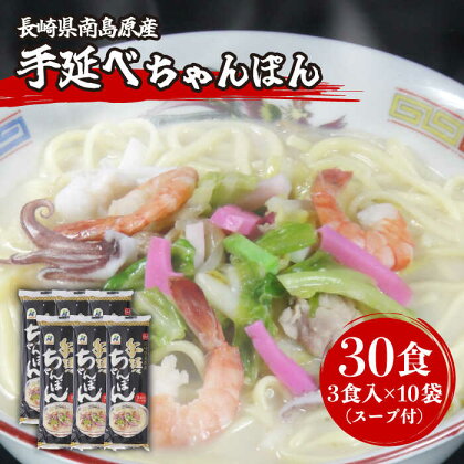 手延べ ちゃんぽん 30食（3食入×10袋） / 長崎ちゃんぽん 長崎 スープ付き 麺 乾麺 / 南島原市 / 川上製麺 [SCM008]