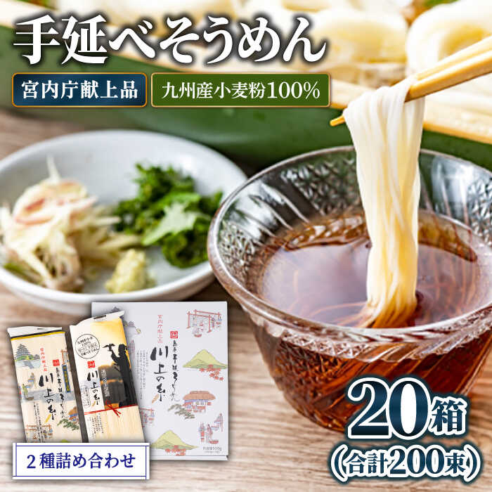 【ふるさと納税】【宮内庁献上】と【九州産小麦粉100％】手延べ そうめん 2種 詰め合せ 20箱 / 素麺 島原そうめん 麺 乾麺 / 南島原市 / 川上製麺 [SCM012]