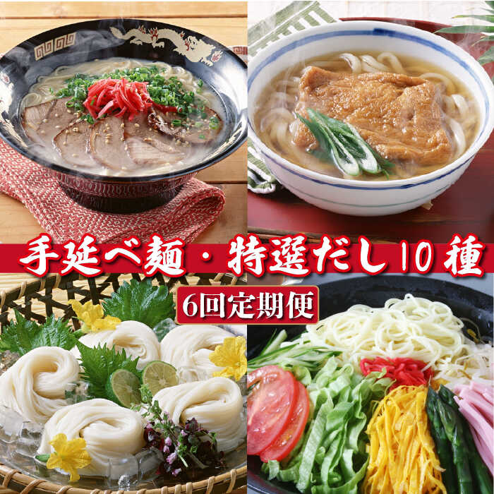 【6回 定期便】季節の手延べ麺 (島原そうめん うどん ラーメン そば 等) ＆特選だし10種セット / 麺 スープ付き 詰め合わせ / 南島原市 / 川上製麺[SCM024]