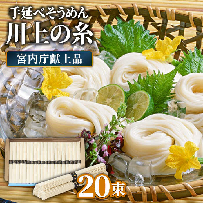 【ふるさと納税】【宮内庁献上品】島原手延べ そうめん川上の糸1kg 化粧箱入 / 素麺 島原そうめん 麺 / 南島原市 / 川上製麺 [SCM029]