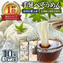 13位! 口コミ数「170件」評価「4.68」【宮内庁献上品】手延べそうめん2種 食べ比べ 10束 / 手延べ そうめん ・九州産小麦粉100％ 手延べそうめん / 島原そうめん 麺 素･･･ 