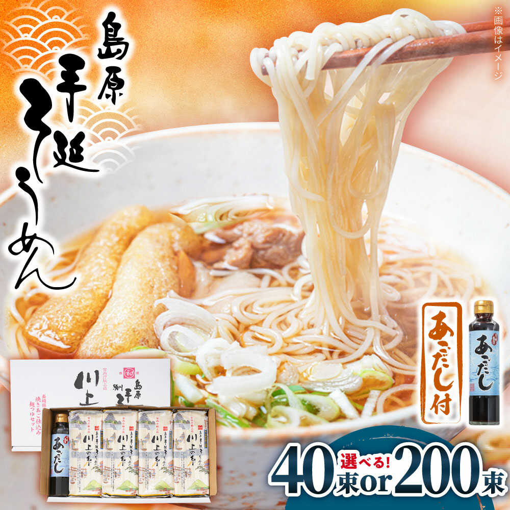 【ふるさと納税】【宮内庁献上品】島原手延べそうめん 川上の糸・あごだしセット 2kg or 10kg / 島原...