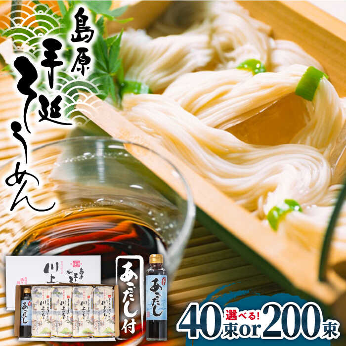 [宮内庁献上品]島原手延べそうめん 川上の糸・あごだしセット 2kg or 10kg / 島原そうめん 麺 素麺 / 南島原市 / 川上製麺 