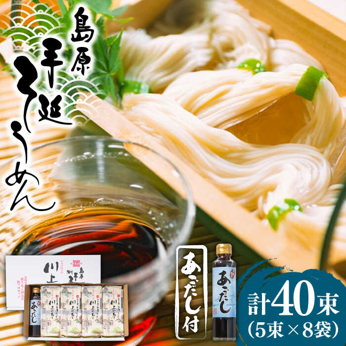 【ふるさと納税】【一級製麺技能士謹製】島原 手延べ そうめん 2kg あごだし セット / 島原そうめん 麺 素麺 / 南島原市 / 川上製麺 [SCM047]