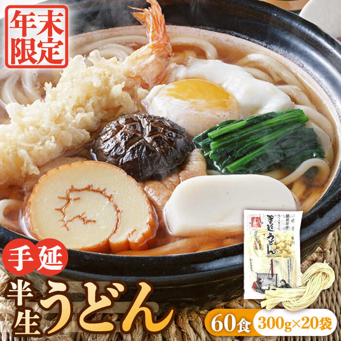 【ふるさと納税】【年末限定】手延べ半生うどん 60食 300g×20袋 / うどん玉 年越し うどん 麺 めん 半生麺 手延べ / 南島原市 / 川上製麺 [SCM052]