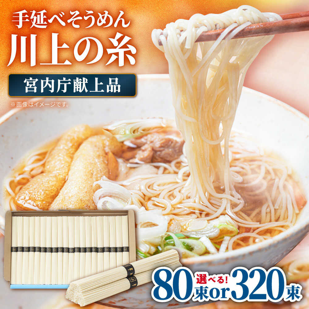 【ふるさと納税】【宮内庁献上品】島原手延べそうめん 川上の糸 4kg or 16kg 化粧箱入 / 素麺 島原そうめん 麺 乾麺 / 南島原市 / 川上製麺 [SCM055]