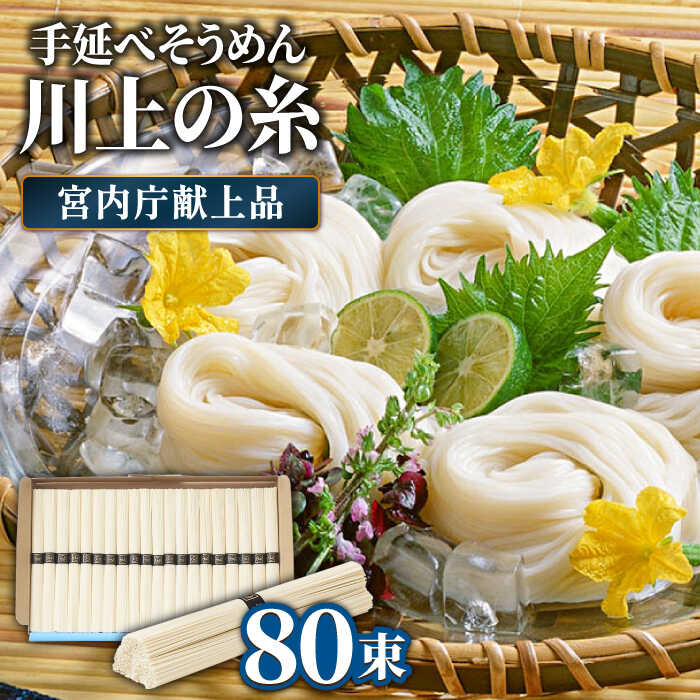 【ふるさと納税】【宮内庁献上品】島原手延べ そうめん川上の糸4kg 化粧箱入 / 素麺 島原そうめん 麺 乾麺 / 南島原市 / 川上製麺 [SCM055]のサムネイル