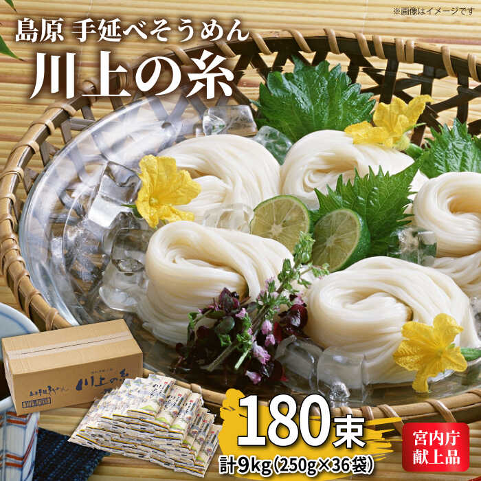 [宮内庁献上品]島原手延べそうめん 川上の糸 250g×36袋(9kg)/ 素麺 島原そうめん 麺 乾麺 / 南島原市 / 川上製麺 