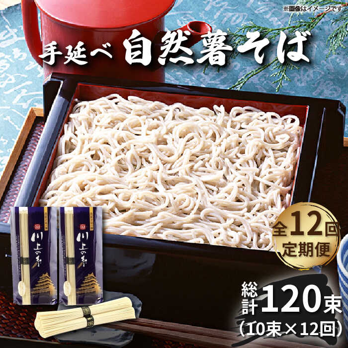 【ふるさと納税】【12回定期便】手延べ 自然薯そば 500g (250g×2) / そば 蕎麦 麺 乾麺 定期便 / 南島原市 / 川上製麺 [SCM059]