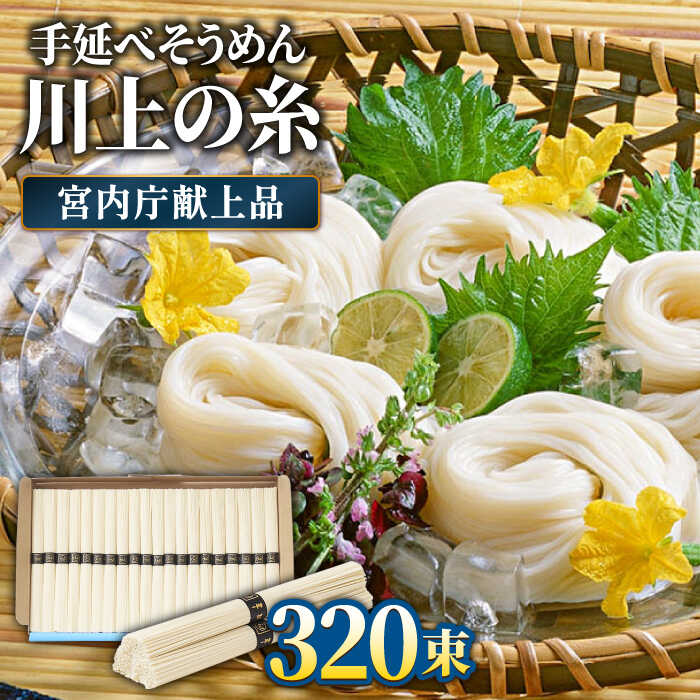 【ふるさと納税】【宮内庁献上品】島原 手延べ そうめん 川上の糸 4kg×4箱 / 素麺 島原そうめん 麺 乾麺 / 南島原市 / 川上製麺 [SCM060]