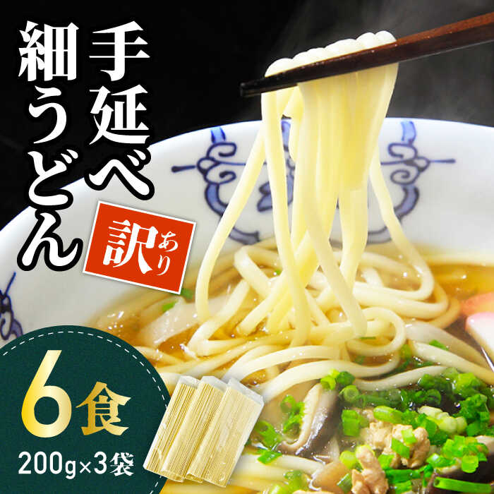 【ふるさと納税】【訳あり 業務用袋】手延べ 細うどん 6食 